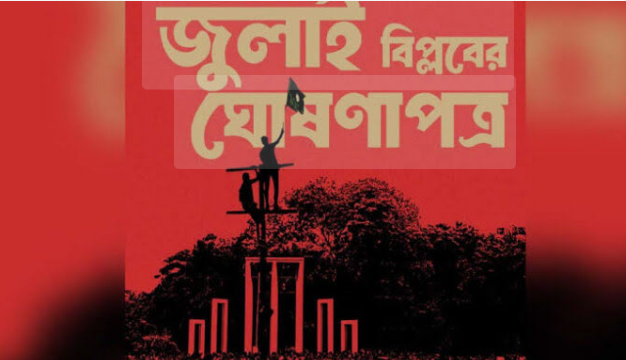 জুলাই ঘোষণা এক বিকৃত রচনা
